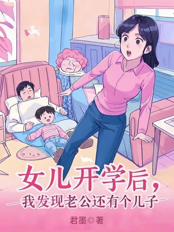 女兒開學後，我發現老公還有個兒子