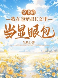穿書後，我在爸媽BE文裏當顯眼包