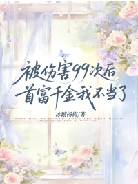 被傷害99次後，首富千金我不當了