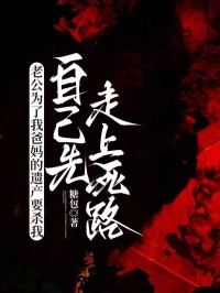 老公為了我爸媽的遺產要殺我，自己先走上死路
