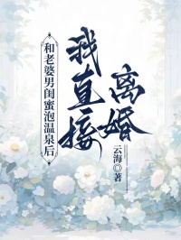 和老婆男閨蜜泡溫泉後，我直接離婚
