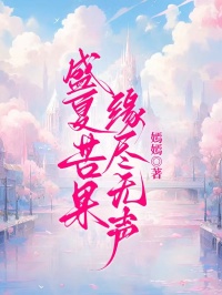 盛夏苦果，緣盡無聲