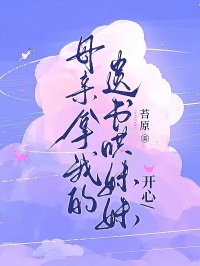 母親拿我的遺書哄妹妹開心