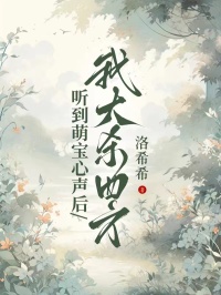 聽到萌寶心聲後，我大殺四方