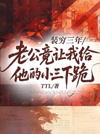 裝窮三年，老公竟讓我給他的小三下跪