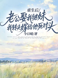 重生後，老公娶我繼妹，我轉頭嫁給他死對頭