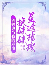 爸媽典當我的壽命，換妹妹星途璀璨