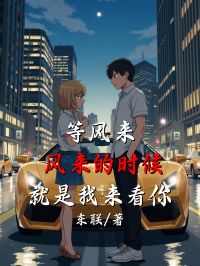 等風來，風來的時候就是我來看你