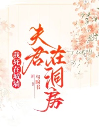 我死在城牆，夫君在洞房