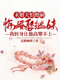 未婚夫怕絕嗣悔婚娶繼妹，我轉身讓他高攀不上