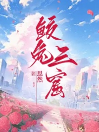 鮫兔三窟