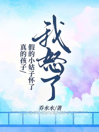 假的小姑子懷了真的孩子，我怒了