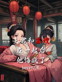 夫君和寡嫂在一起後，他悔瘋了