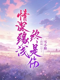 情深緣淺終是傷