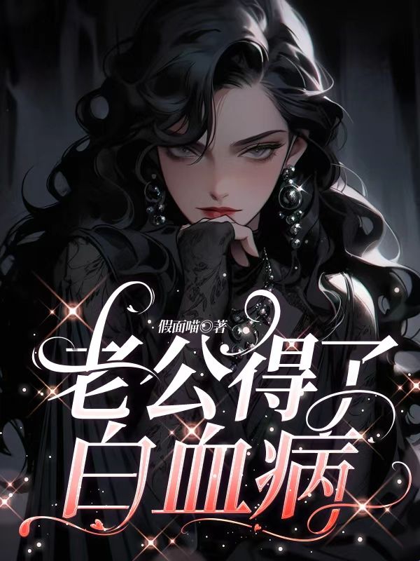 老公得了白血病