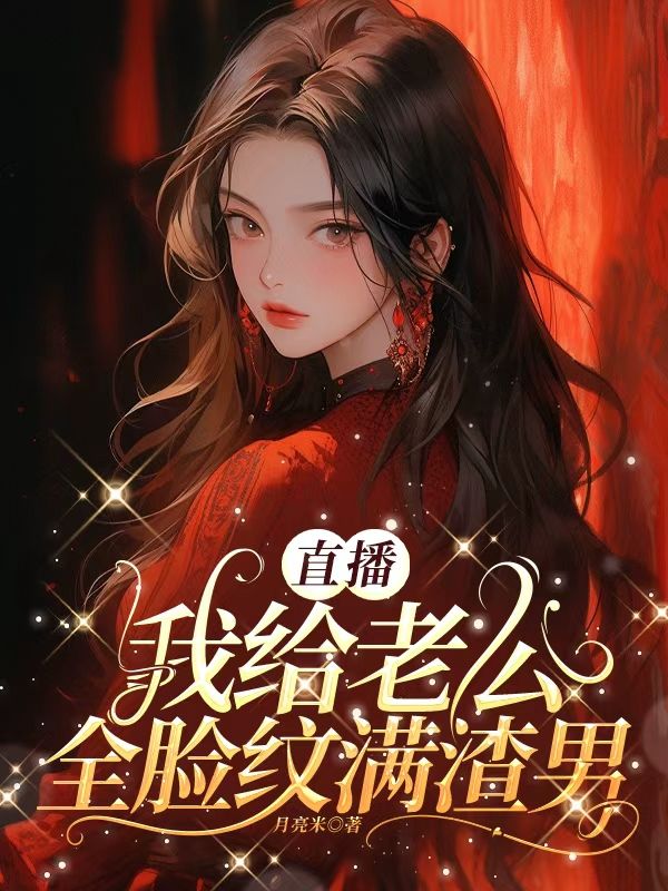 直播，我給老公全臉紋滿渣男