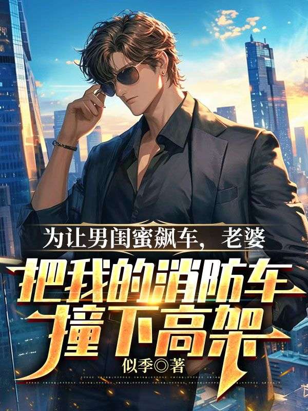 為讓男閨蜜飆車，老婆把我的消防車撞下高架