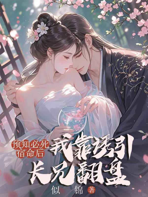 預知必死宿命後，我靠誘引長兄翻盤