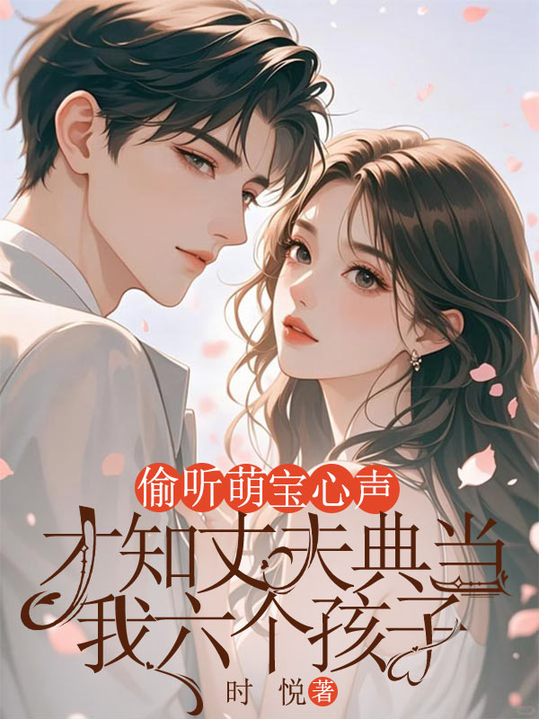 偷聽萌寶心聲，才知丈夫典當我六個孩子