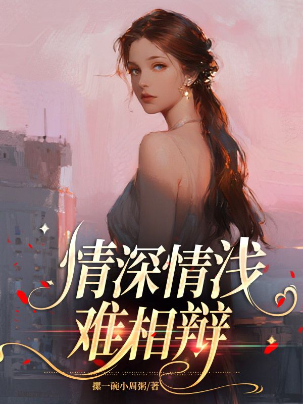 情深情淺難相辯