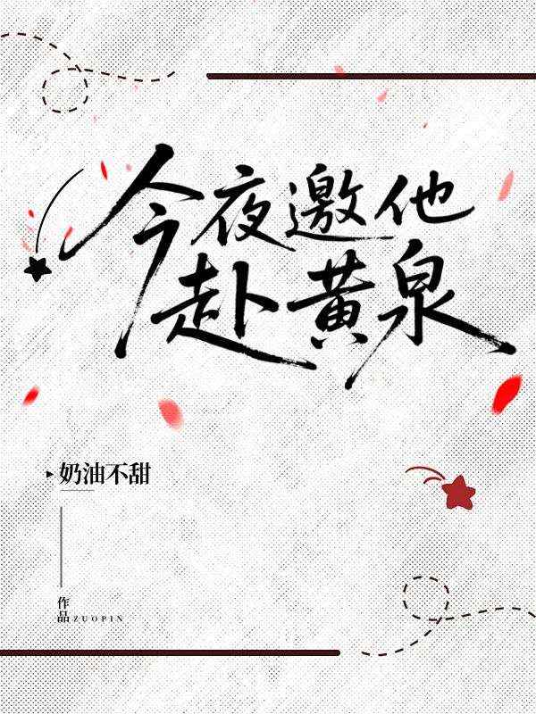 今夜邀他赴黃泉