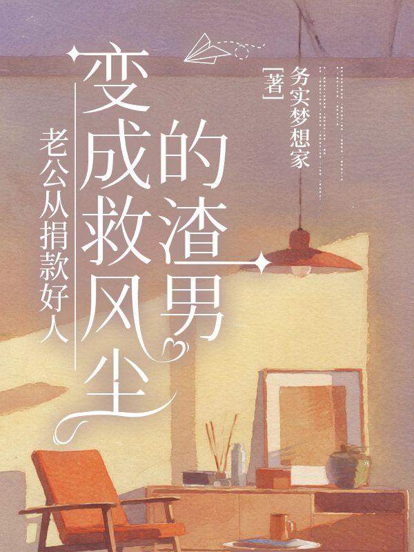 老公從捐款好人，變成救風塵的渣男