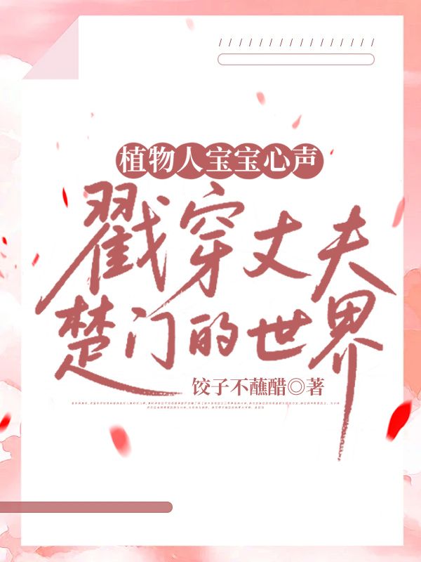 植物人寶寶心聲戳穿丈夫楚門的世界