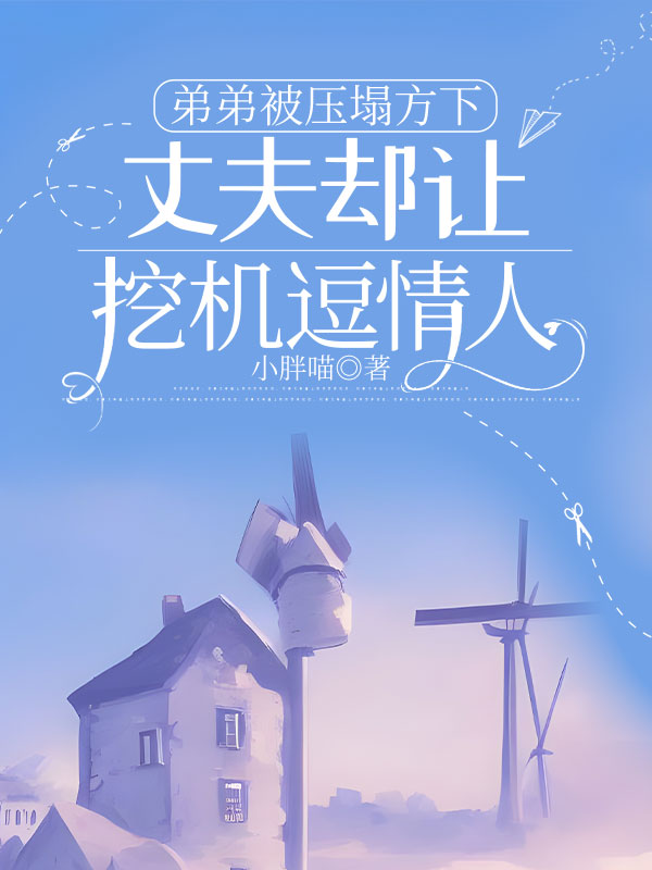 弟弟被壓塌方下，丈夫卻讓挖機逗情人