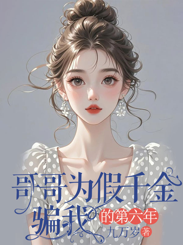哥哥為假千金騙我的第六年
