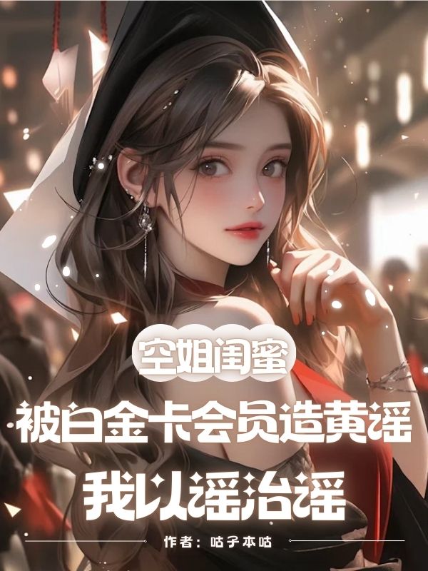 空姐閨蜜被白金卡會員造黃謠，我以謠治謠