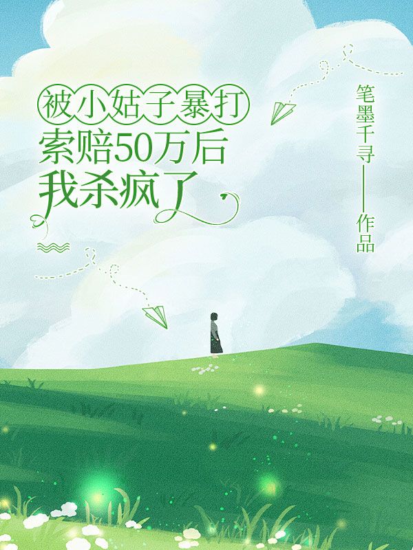 被小姑子暴打索賠50萬後，我殺瘋了