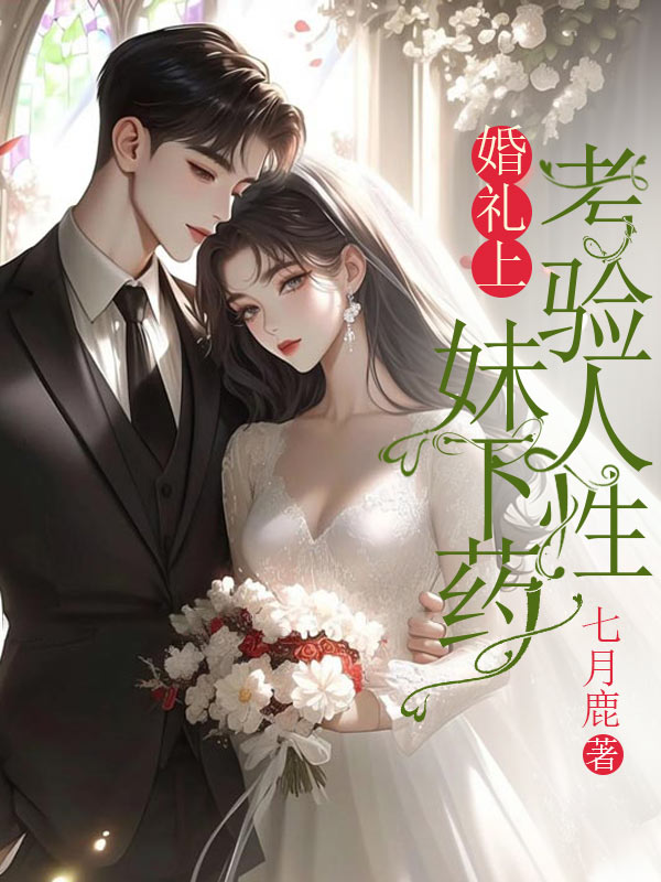 婚禮上，妹妹下藥考驗人性