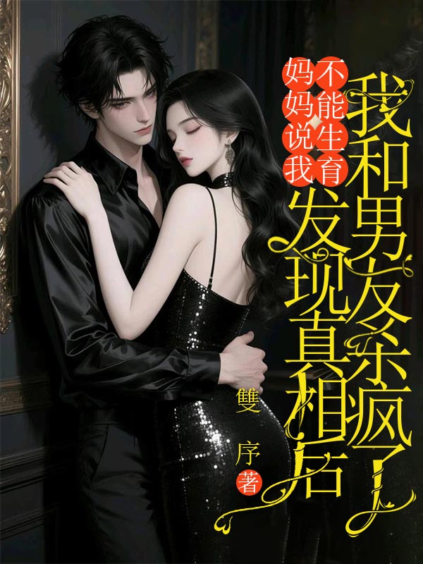 媽媽說我不能生育，發現真相後我和男友殺瘋了