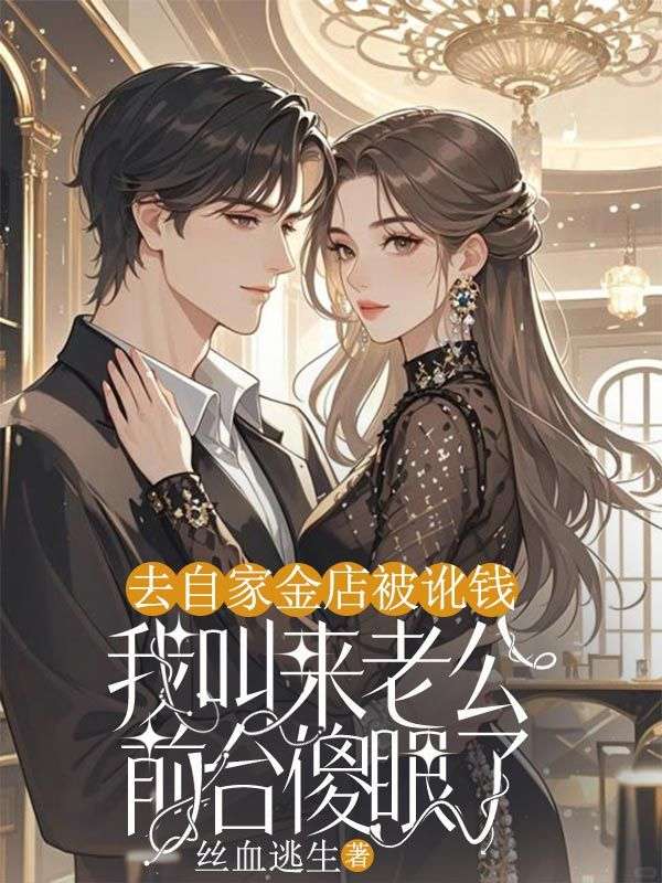 去自家金店被訛錢，我叫來老公前台傻眼了