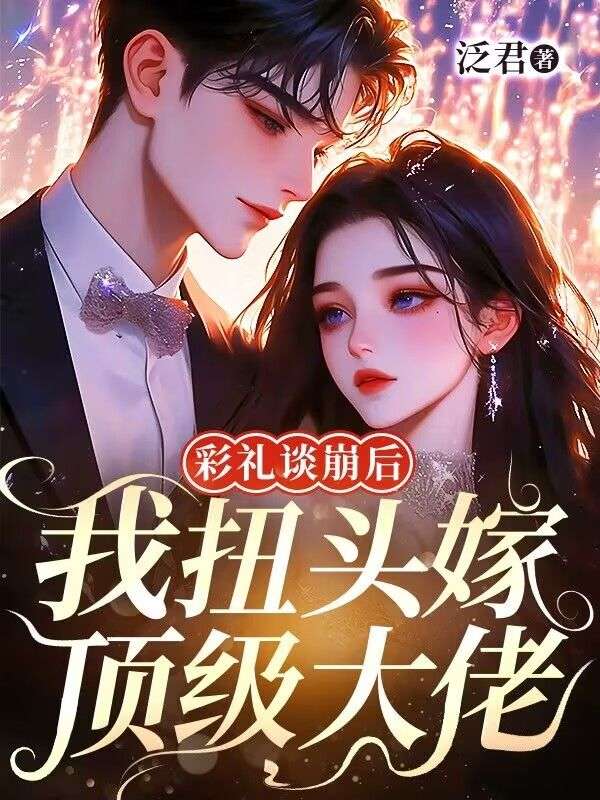 彩禮談崩後，我扭頭嫁頂級大佬
