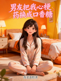 男友把我心梗藥換成口香糖