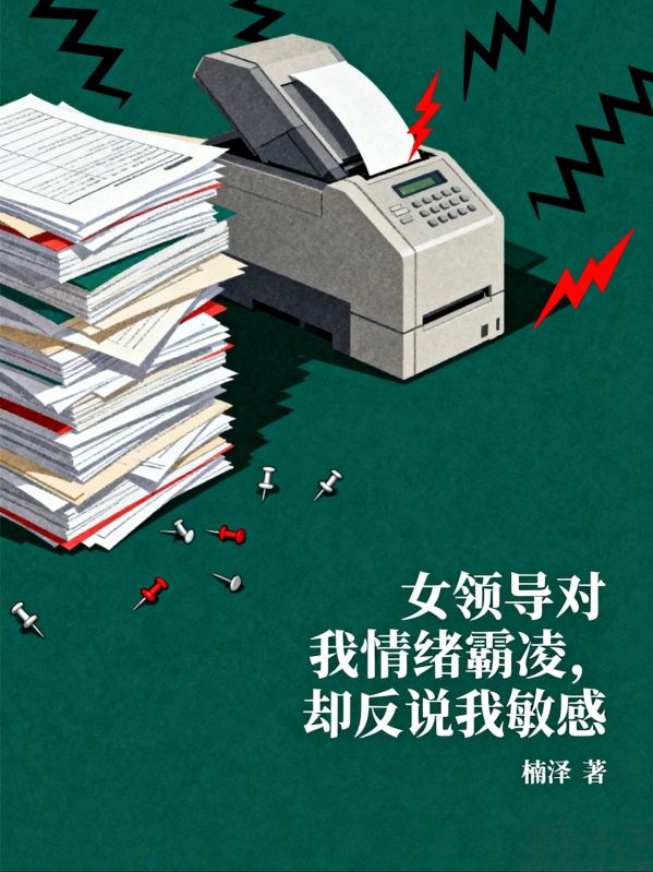 女領導對我情緒霸淩，卻反說我敏感