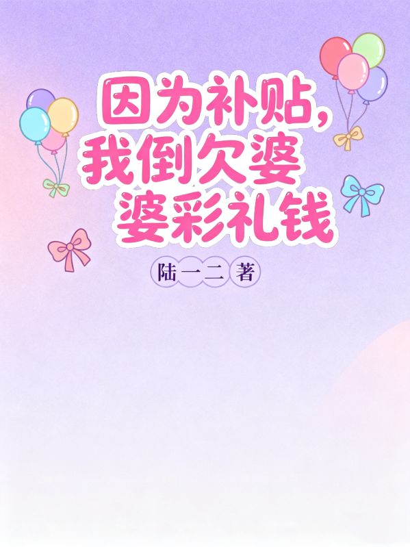 因為補貼，我倒欠婆婆彩禮錢