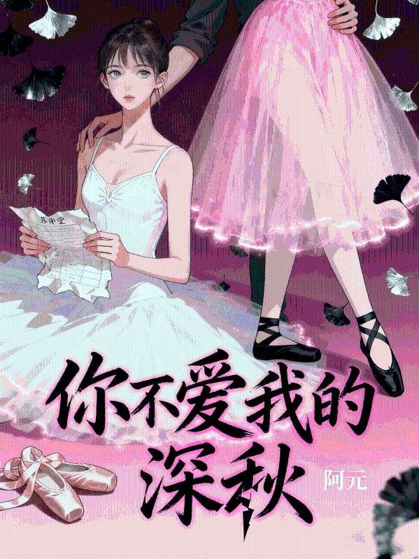 你不愛我的深秋
