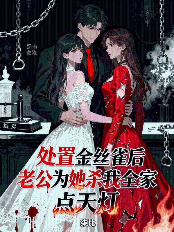 處置金絲雀後，老公為她殺我全家點天燈