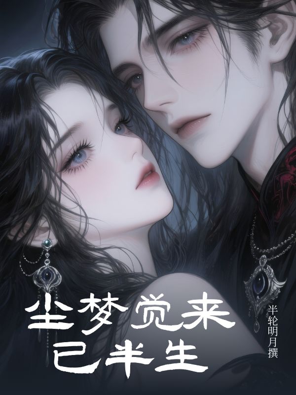 塵夢覺來已半生