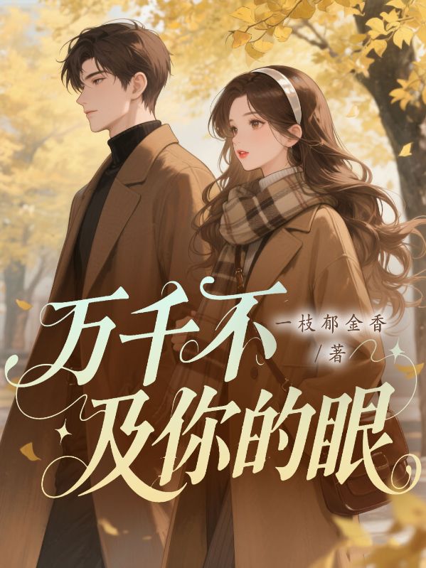 世間萬千不及你的眼