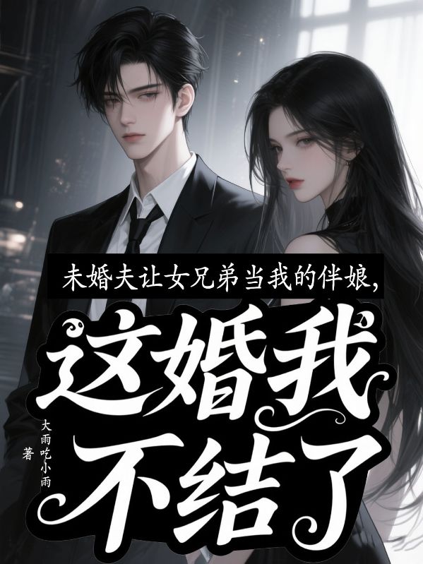 未婚夫讓女兄弟當我的伴娘，這婚我不結了