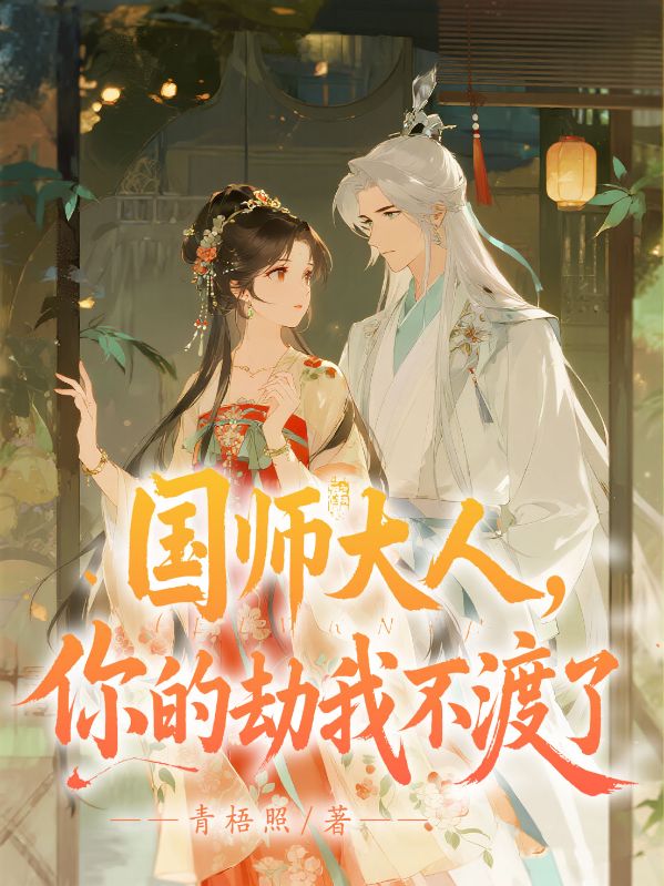國師大人，你的劫我不渡了