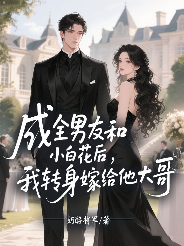 成全男友和小白花後，我轉身嫁給他大哥