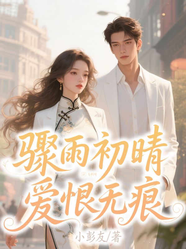 驟雨初晴，愛恨無痕