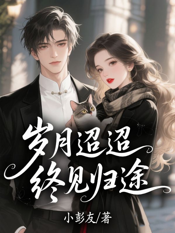 歲月迢迢，終見歸途
