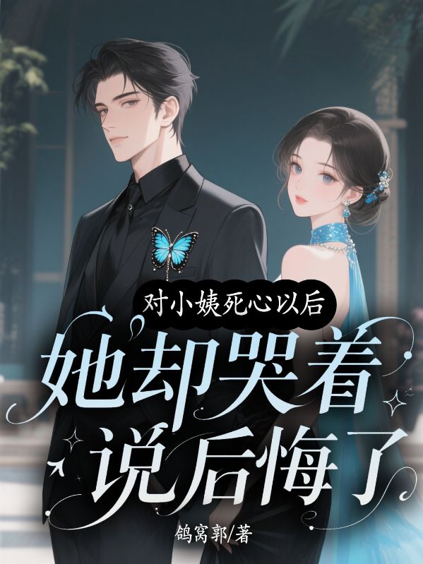 對小姨死心以後，她卻哭著說後悔了