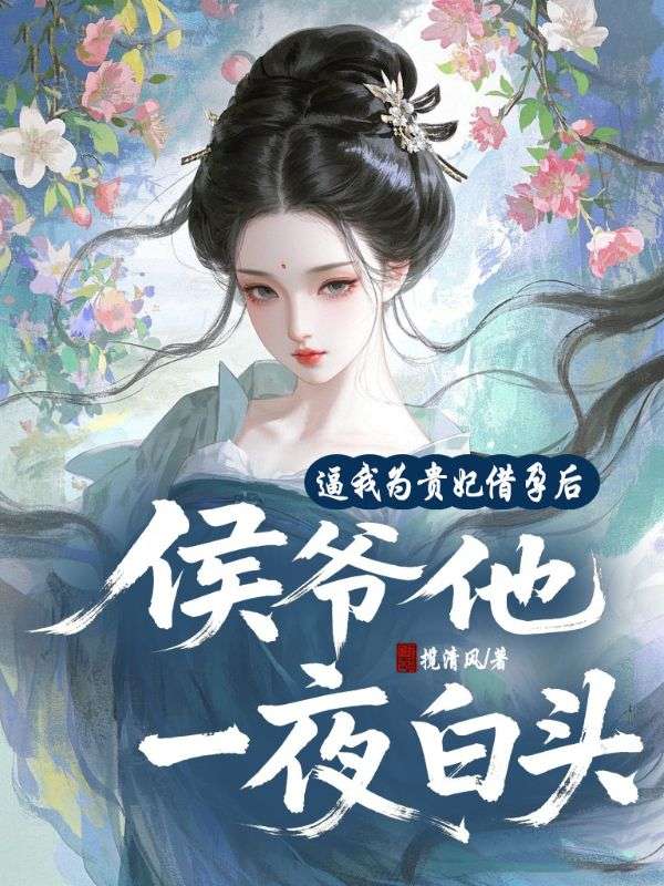 逼我為貴妃借孕後，侯爺他一夜白頭