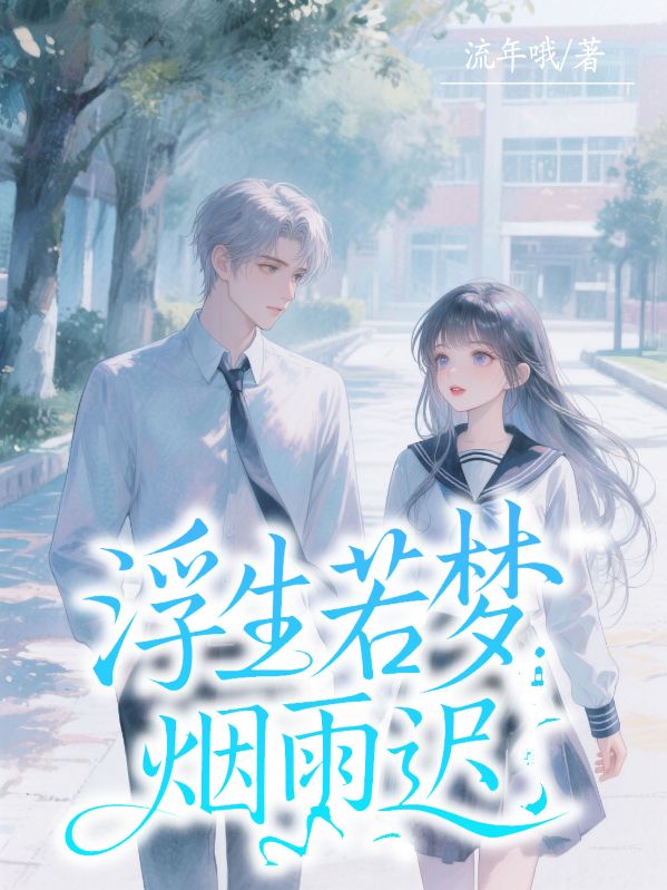 浮生若夢煙雨遲